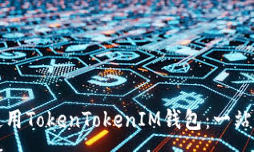 :
如何使用TokenTokenIM钱包：一站式指南