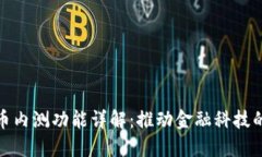 数字货币内测功能详解：