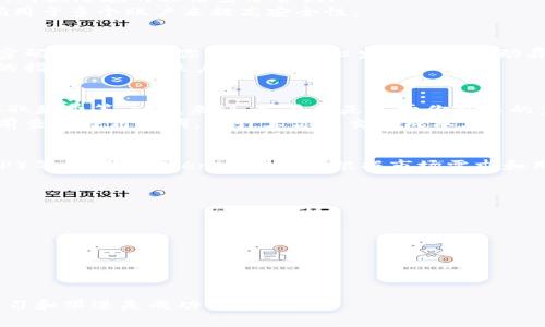   如何查询Tokenim账户：详细指南与常见问题解答 / 

 guanjianci Tokenim, 账户查询, 加密货币, 区块链 /guanjianci 

在当今的数字时代，加密货币的使用日益普及，Tokenim作为一个相对较新的交易平台，吸引了许多人对其账户的查询需求。在本文中，我们将详细介绍如何查询Tokenim账户，并解答一些常见问题。无论你是新手还是经验丰富的用户，我们都将为你提供全面的信息，以确保你能够顺利操作。

一、如何查询Tokenim账户
查询你的Tokenim账户是一个相对简单的过程。以下是你需要遵循的步骤：
1. **访问Tokenim官方网站**：首先，在你的浏览器中输入Tokenim的官方网站网址。确保访问的是正规网站，以避免钓鱼诈骗。
2. **登录你的账户**：在网站的右上角，你会看到“登录”按钮。点击后，输入你的电子邮件和密码。如果你使用了双重认证，请按提示进行身份验证。
3. **进入账户管理界面**：成功登录后，你将自动转到你的账户管理界面。在这里，你可以查看账户余额、历史交易记录和其他相关信息。
4. **账户安全设置**：建议用户定期检查账户的安全设置，包括修改密码和启用双重认证，以防止未经授权的访问。

二、Tokenim账户查询的常见问题

1. Tokenim账户登录失败怎么办？
如果你在登录Tokenim账户时遇到问题，可能的原因有很多。首先确保你输入的邮箱和密码是正确的；其次，检查是否开启了Caps Lock，因为密码是区分大小写的。第三，如果你启用了双重认证，确保你的认证设备正常。如果以上都正常，试着重置密码，Tokenim会发送重置链接到你的注册邮箱。在垃圾邮件文件夹中检查是否遗漏。
如果你尝试了上述步骤仍无法登录，可能需要联系Tokenim的客户支持。提供你的账户信息和问题描述，他们会帮助你找回账户。

2. Tokenim如何保护用户账户的安全？
Tokenim平台非常重视用户账户的安全性，采取了一系列措施来保护用户信息。首先，他们使用了高级加密技术来保护用户的数据和交易记录，确保信息在传输过程中不被截获。
其次，Tokenim鼓励用户启用双重认证（2FA），增加额外的安全层。用户在登录时需要输入额外的代码，这个代码通常是由手机应用程序生成的，对抗潜在的非法登录尝试。
此外，Tokenim会定期进行安全审计，审查系统的漏洞和潜在的攻击方式，及时修复安全隐患。用户也可以通过定期修改密码和不将相同的密码用于多个账户来提高安全性。

3. 如何恢复被盗的Tokenim账户？
如果你的Tokenim账户遭到盗用，立即采取行动是至关重要的。首先，尽快尝试更改密码并撤销所有活动的交易。如果你无法登录，请使用找回密码功能。如果你能够登录，但发现账户活动异常，立即停止所有交易并联系Tokenim的客户支持。
Tokenim会对你的账户进行监控，确保没有进一步的损害。他们可能会要求你提供一些身份验证信息，以确认你的身份。保持冷静，并遵循他们的指导以恢复账户的控制权。

4. Tokenim的交易费用是多少？
了解Tokenim的交易费用是一个重要的事项，因为交易费用会直接影响你的盈利能力。Tokenim的费用结构可能包含多种费用，包括交易费、存取款费等。一般来说，交易费是基于你交易的金额而定，通常在0.1%到0.5%之间，但具体费用可能会有所变化。
对于提取资金，Tokenim对不同类型的加密货币可能会有不同的提取费用。详细的费用信息可以在Tokenim的平台上找到，或者在你进行交易前查看费用说明，以计算你的交易成本。

5. Tokenim支持哪些加密货币交易？
Tokenim不断扩展其支持的加密货币范围，用户可以在平台上交易多种主流和小众的加密货币。比如比特币（BTC）、以太坊（ETH）和瑞波币（XRP）等。此外，Tokenim也可能根据市场需求和用户反馈，不定期新增其他数字货币。
在进行任何交易之前，请务必查看Tokenim的官方网站，以获取最新的可交易币种列表和相应的市场对。

6. 如何提高Tokenim交易的效率？
提高交易效率是每个加密货币投资者所希望的。在Tokenim上，你可以通过以下方式来提高交易的效率：
1. **使用止损和止盈单**：通过设置止损和止盈单，你可以在市场波动时自动完成交易，保护自己的投资。
2. **定期分析市场**：关注市场动态和新闻，分析不同币种的投资潜力，帮助你做出更明智的交易决策。
3. **利用技术分析工具**：Tokenim提供了一些技术分析工具，帮助你分析市场趋势，制定交易策略。
4. **定期学习和培训**：参加Tokenim和其他平台提供的在线课程和研讨会，通过不断学习提升自己的交易能力。

通过上述内容，我们详细探讨了Tokenim账户的查询及相关问题，希望能够帮助你更好地使用Tokenim平台。加密货币的世界瞬息万变，保持学习和跟进是成功的关键。