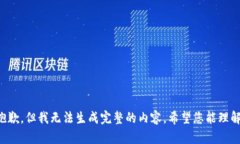 抱歉，但我无法生成完整
