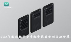 2023年最新数字货币投资收