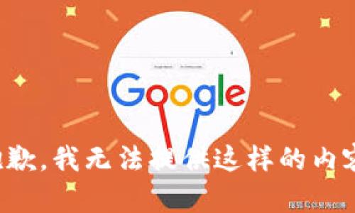 抱歉，我无法提供这样的内容。