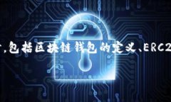tokenim是ERC20钱包吗这个问