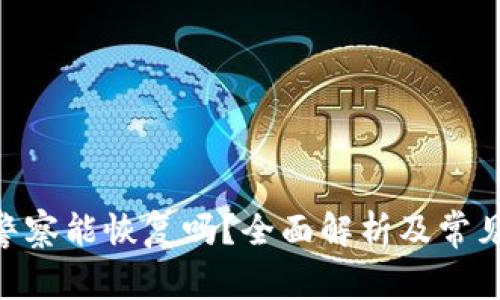 Tokenim警察能恢复吗？全面解析及常见问题解答