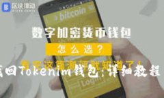 如何通过私钥找回Tokenim钱