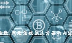 抱歉，我无法提供这方面