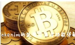 Tokenim的使用方法与功能详