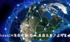 TokenIM清退行动：影响、原