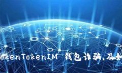 如何识别和防范 TokenToke
