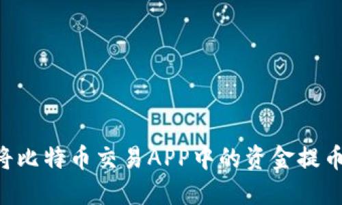 如何安全地将比特币交易APP中的资金提币到Tokenim?