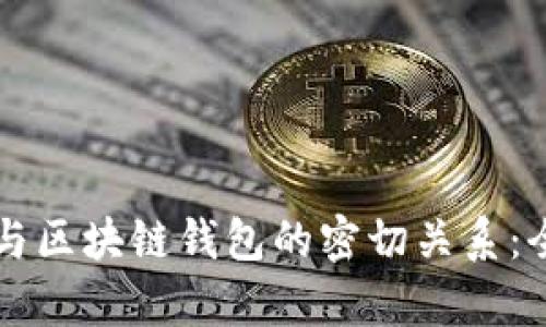 以太坊与区块链钱包的密切关系：全面解析