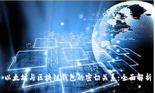 以太坊与区块链钱包的密切关系：全面解析