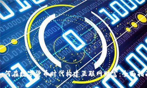 如何在数字货币时代构建互联网财富：全面指南