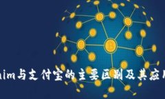 Tokenim与支付宝的主要区别