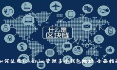如何使用Tokenim管理多个钱