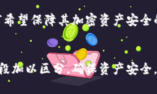   诚实解密：Tokenim冷钱包真假辨别指南 / 
 guanjianci Tokenim冷钱包, 冷钱包真假, 加密货币安全, 钱包安全设置 /guanjianci 

引言
在当前数字货币迅猛发展的时代，保障虚拟资产的安全已成为每个数字货币投资者的首要任务。冷钱包作为保护加密货币的有效工具，因其安全性受到广泛关注。然而，随着需求的上升，市场上关于冷钱包的产品种类繁多，真假难辨，尤其是一些冒名的产品如Tokenim冷钱包更是让用户头疼。本文将对Tokenim冷钱包的真伪进行深入分析，并提供详细的辨别技巧，帮助用户安全有效地进行加密资产的管理。

一、什么是Tokenim冷钱包？
Tokenim冷钱包是一种存储加密货币的硬件设备，其设计目的是为了提供一个离线、安全的环境来保护用户的私钥。这种钱包不连接任何互联网，能有效防止黑客攻击。因此，Tokenim冷钱包被认为是一种非常安全的加密货币存储方式，适合长期持有的投资者。
冷钱包通过物理设备存储加密货币，并提供用户友好的界面以便进行交易。相比热钱包，冷钱包有着更高的安全性，因为冷钱包的私钥不被保存在联网设备上，这使得它不轻易受到网络攻击。

二、Tokenim冷钱包的市场现状
随着加密货币市场的庞大和日益增长的用户需求，Tokenim及其他冷钱包的市场也迅速扩展。但是，市场上假冒伪劣产品层出不穷，一些商家借机瓜分市场，出售不合格或劣质的冷钱包，给用户带来了极大的风险。
因此，了解Tokenim冷钱包的真实身份、硬件规格及其使用方法非常重要。用户应当从正规渠道购买Tokenim冷钱包，并确保获知产品的可靠性以及后续服务的信息。

三、如何识别Tokenim冷钱包的真伪
为了防止购买到假冒的Tokenim冷钱包，用户可以通过以下几点进行辨别：
ol
listrong购买渠道：/strong应选择官方渠道或认可的代理商进行购买，避免通过不明来源的网络商店或二手市场获取货物。/li
listrong产品外观：/strong正品Tokenim冷钱包通常在外观上会有高质量的设计与制作，劣质产品可能存在做工粗糙、材料劣质等问题。/li
listrong序列号验证：/strong正规产品大多都有封条和序列号，用户可以在官方网站上进行序列号核实，确认其产品的合法性。/li
listrong用户评价：/strong参考其他用户的真实评价，从中了解Tokenim冷钱包的使用情况及其安全性，反馈良好的产品一般可信度也高。/li
listrong技术支持：/strong正规产品通常会提供完善的技术支持和售后服务。若商家一旦出售后就消失，极有可能是卖假冒产品。/li
/ol

四、Tokenim冷钱包的设置与使用
一旦确认原装的Tokenim冷钱包，如何使用也是极其重要的。冷钱包的设置过程应该遵循安全步骤，确保数据保护：
ol
listrong初步设置：/strong按照说明书进行设置，务必在安全、无网络干扰的地方完成初始设置。/li
listrong备份私钥：/strong在设置冷钱包时，系统将生成一串唯一的私钥，用户务必将其安全保存，建议以纸质形式记录，避免电子存储引发的风险。/li
listrong设置密码：/strong强密码的设置能够提高钱包安全性，各种字符以及数字的结合最为理想。/li
listrong定期检查：/strong定期对钱包的状态进行检查，确认没有遭到破坏或被篡改。/li
/ol

五、使用Tokenim冷钱包的优势
1. **极高的安全性能**：冷钱包最大的一点优势便是其具备出色的安全性，不连接任何网络可以有效避免黑客攻击。
2. **兼容性强**：Tokenim冷钱包通常支持多种数字货币，用户可集中存储多种资产，避免过多的钱包管理困扰。
3. **用户友好界面**：大多数Tokenim冷钱包都配备简单易用的界面设计，即使是技术小白也能在短时间内上手操作。
4. **良好的扩展性**：随着市场变化，Tokenim冷钱包通常会提供固件更新，增强产品的安全性及功能。

六、Tokenim冷钱包相关问题解析

Q1：Tokenim冷钱包可以存储哪些类型的加密货币？
Tokenim冷钱包通常为了吸引用户会支持多种主流的加密货币。在市场上，许多投机者可能会拥有比特币、以太坊、瑞波币等主流货币，而Tokenim冷钱包则支持诸如ERC20类代币等一系列代币存储。但用户在使用前应确认Tokenim冷钱包官网和技术说明中支持的具体币种。

Q2：如果丢失Tokenim冷钱包，如何找回资产？
Tokenim冷钱包的特点在于私钥和助记词的安全管理。一旦丢失了冷钱包，用户仍可以通过备份的私钥或助记词恢复资产。然而，前提是用户在设置钱包之初务必妥善保存了这些关键信息。若助记词或私钥丢失，你将无法恢复资产。

Q3：Tokenim冷钱包支持哪些安全协议？
Tokenim冷钱包通常会遵循市场上公认的安全协议，以确保用户资产的安全。例如，它可能采用AES (高级加密标准)算法来加密存储的密钥。此外，冷钱包比较常见的安全协议还有FIDO U2F、PIN码保护、交易确认等，均是保障交易安全的有效措施。

Q4：如何确保Tokenim冷钱包的固件更新？
Tokenim冷钱包厂家会定期发布固件更新，以提升产品的安全性与功能。用户在使用冷钱包时，应定期访问Tokenim官网，确认是否有最新的固件更新发布。此类更新必须通过正规的渠道进行，以避免潜在风险。在更新时，务必遵循相关教程，确保操作步骤正确。

Q5：Tokenim冷钱包与热钱包有哪些主要区别？
Tokenim冷钱包与热钱包的最大区别在于安全性。冷钱包是离线存储，热钱包则是在线的，随时可以进行交易。尽管热钱包提供了方便，但由于其连接互联网，容易受到黑客攻击，而冷钱包则能有效避免网络环境带来的安全隐患。因此，对于长期持有的投资者，建议使用冷钱包。

Q6：Tokenim冷钱包适合哪些用户？
Tokenim冷钱包非常适合长期持有加密资产的用户，尤其是大额投资者和专业交易者。对于那些频繁交易的小额用户，热钱包可能更为便捷，但在安全方面，冷钱包自然是更优选择。此外，任何希望保障其加密资产安全的用户在选择钱包时，也可考虑Tokenim冷钱包。

结论
在众多冷钱包中，Tokenim冷钱包因其卓越的安全性能与良好的用户口碑受到了广泛欢迎。然而，面临假冒产品的困扰，用户必须对此保持高度警惕，通过正规渠道、现场验证及专业技术等手段加以区分，确保资产安全。只有在良好的安全措施下，才能让这款令人信赖的冷钱包真正发挥其潜能，帮助用户有效管理加密资产。