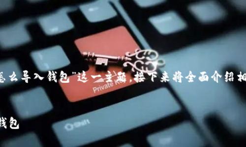 mark为了更好地理解“tokenim钱包私钥怎么导入钱包”这一主题，接下来将全面介绍相关内容，包括导入流程、注意事项等。/mark

优质
如何安全地将Tokenim钱包私钥导入您的钱包