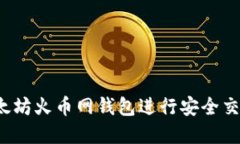  如何使用以太坊火币网钱