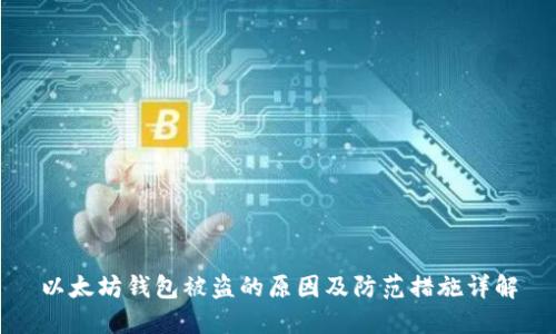 以太坊钱包被盗的原因及防范措施详解