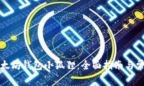 如何使用以太坊钱包小狐狸：全面指南与常见问题解答