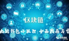 如何使用以太坊钱包小狐