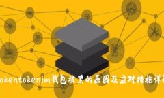 Tokentokenim钱包被黑的原因