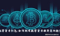 招商数字货币红包：如何