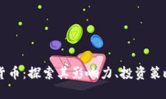 阿尔特数字货币：探索其