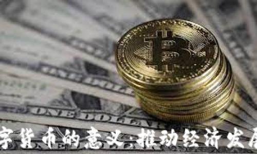 
国家支持数字货币的意义：推动经济发展与金融创新