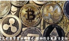 国家支持数字货币的意义