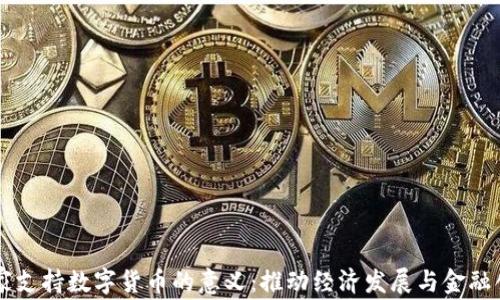 
国家支持数字货币的意义：推动经济发展与金融创新