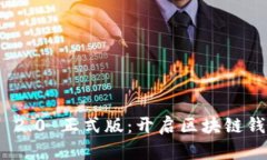 TokenIM 2.0 正式版：开启区