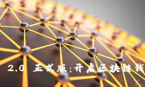 TokenIM 2.0 正式版：开启区块链钱包新纪元