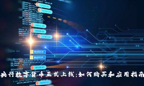 央行数字货币正式上线：如何购买和应用指南