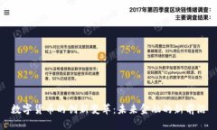 数字货币的创新变革：未