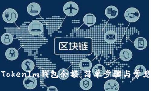 如何查看TokenIm钱包余额：简单步骤与常见问题解答