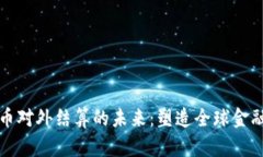 数字货币对外结算的未来
