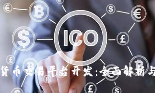 数字货币交易平台开发：全面解析与指南