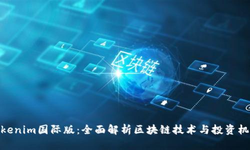 Tokenim国际版：全面解析区块链技术与投资机会