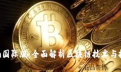 Tokenim国际版：全面解析区