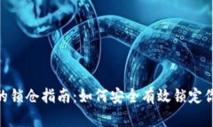 Tokenim币的锁仓指南：如何