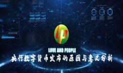 央行数字货币发布的原因