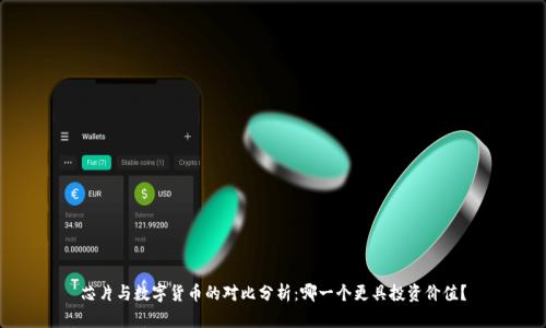 芯片与数字货币的对比分析：哪一个更具投资价值？