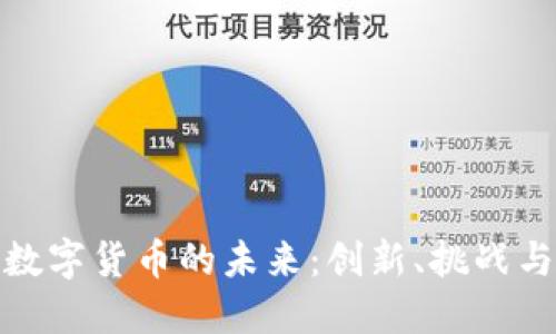 轨交数字货币的未来：创新、挑战与机遇