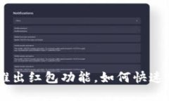 Tokenim新推出红包功能，如