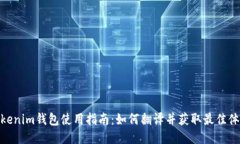 Tokenim钱包使用指南：如何
