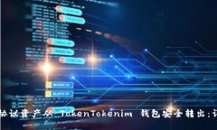 如何将路印协议资产从 