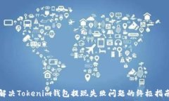   解决Tokenim钱包提现失败