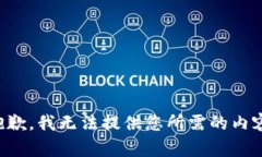 抱歉，我无法提供您所需