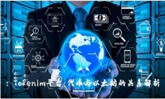 : Tokenim平台：代币与以太